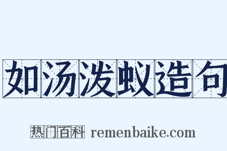 如汤泼蚁造句是什么意思的图片